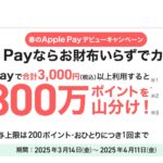 【2025年4月11日まで】PayPayカードをApple Pay利用で300万ポイント山分けキャンペーン