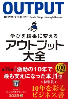 アウトプット大全