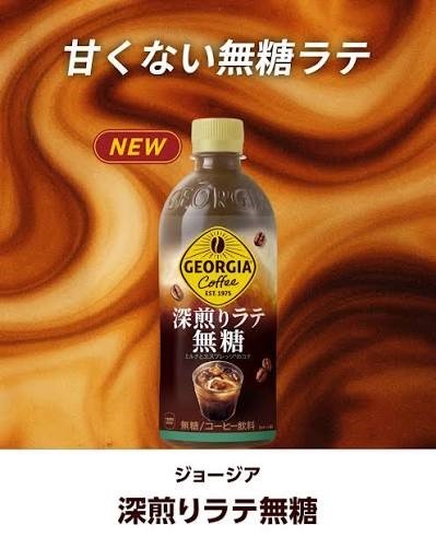 ジョージア 深煎りラテ無糖